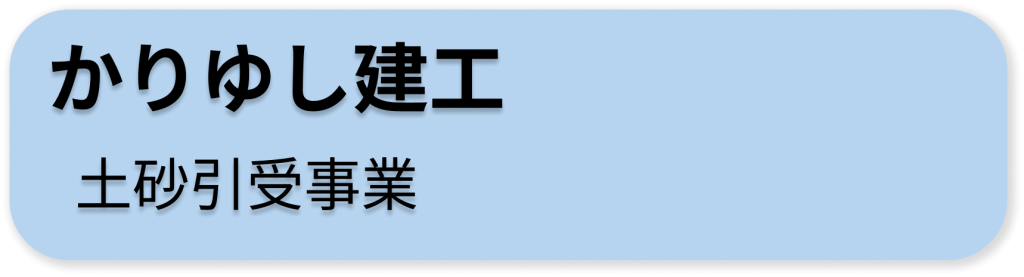 かりゆし建工 (残土処理)