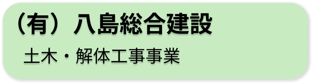 八島総合建設(土木解体事業)